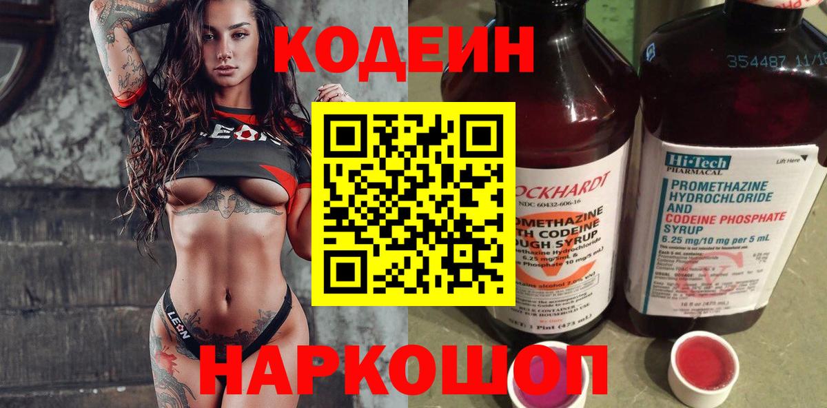 Codein напиток Lean (лин) Ипатово